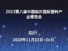 2023第八届中国临沂国际塑料产业博览会