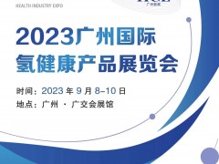 广州氢健康产品展会/2023广州吸氢机展览会