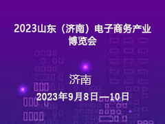 2023山东（济南）电子商务产业博览会