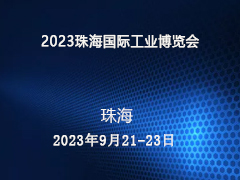 2023珠海国际工业博览会
