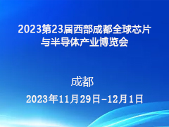 2023第23届西部成都全球芯片与半导体产业博览会