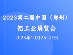 2023第二届中国（郑州）铝工业展览会