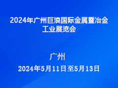 2024年广州巨浪国际金属暨冶金工业展览会