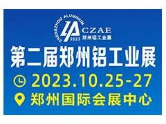 2023第二届中原(郑州)铝工业展览会，开启铝业发展新篇章， 不容错过的年度盛会