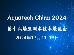 Aquatech China 2024第十六届亚洲水技术展览会正式启动， 共建水行业未来发展之路