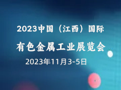 2023中国（江西）国际有色金属工业展览会