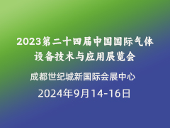 2023第二十四届中国国际气体设备、技术与应用展览会