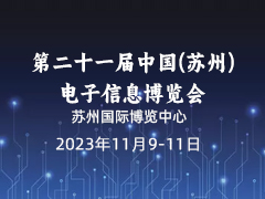第二十一届中国(苏州)电子信息博览会