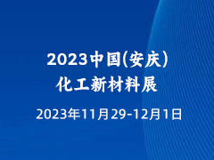 2023中国(安庆)化工新材料展