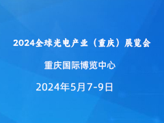2024全球光電產業（重慶）展覽會