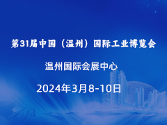 第31届中国（温州）国际工业博览会