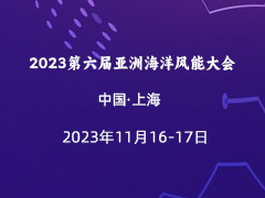 2023第六届亚洲海洋风能大会邀您共聚上海