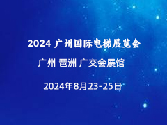 2024 广州国际电梯展览会