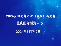 2024全球光电产业（重庆）展览会