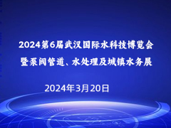 2024第6届武汉国际水科技博览会 暨泵阀管道、水处理及城镇水务展