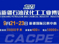 重磅！！CACPE丝路新疆石油化工展将于9月21日盛大启航