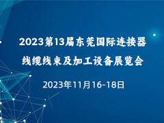 2023第13届东莞国际连接器、线缆线束及加工设备展览会