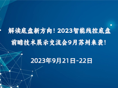 解读底盘新方向！2023智能线控底盘前瞻技术展示交流会9月苏州来袭！