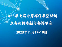 2023第七届中原环保展暨城镇水务新技术新设备博览会