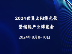 2024世界太阳能光伏暨储能产业博览会