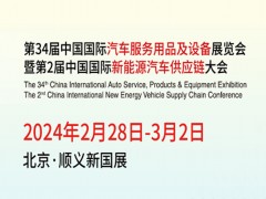 2024雅森汽配展-第34届北京雅森汽车用品展览会