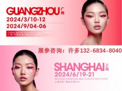 2024CIBE中国国际美博会展位预定|CIBE广州|上海|北京|深圳
