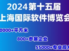 软件博览会2024第十五届上海国际软件博览会