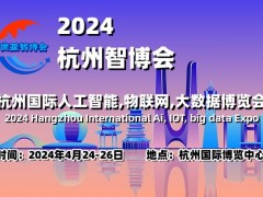 2023上海国际智慧物业展览会|城博会2024杭州智博会|杭州国际人工智能,物联网,大数据展览会