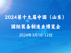 2024第十九届中国（山东）国际装备制造业博览会