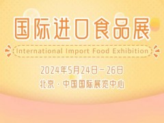 2024国际进口食品展-北京食品饮料展览会