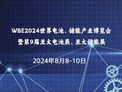 WBE2024世界电池、储能产业博览会暨第9届亚太电池展、亚太储能展