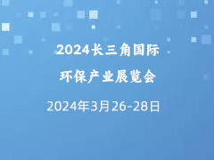 2024长三角国际环保产业展览会