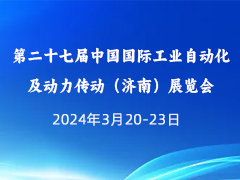 第二十七届中国国际工业自动化及动力传动（济南）展览会