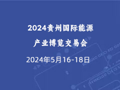 2024貴州國際能源產業博覽交易會