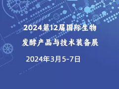 2024第12届国际生物发酵产品与技术装备展（济南展）
