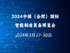 2024中国（合肥）国际智能制造装备博览会