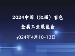 2024中国（江西）有色金属工业展览会