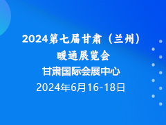 2024第七届甘肃（兰州）暖通展览会