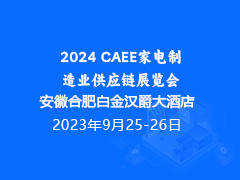 2024 CAEE家电制造业供应链展览会