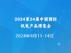 2024第24屆中國國際機電產品博覽會