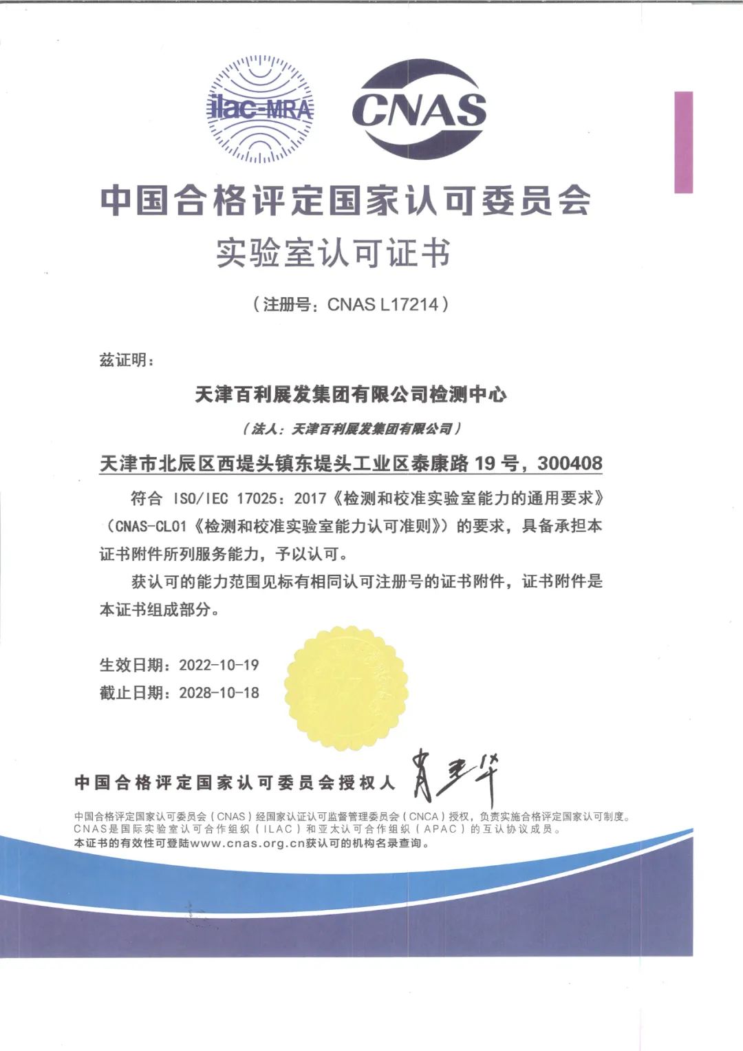 天津百利展发集团有限公司检测中心喜获CNAS认可证书