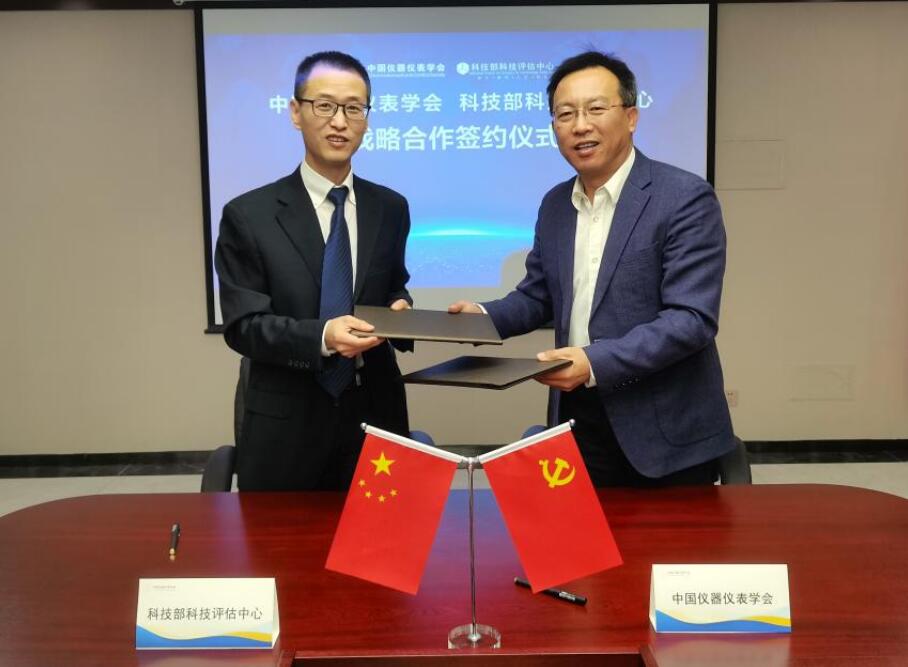 中国仪器仪表学会与科技部科技评估中心战略合作签约仪式成功举办