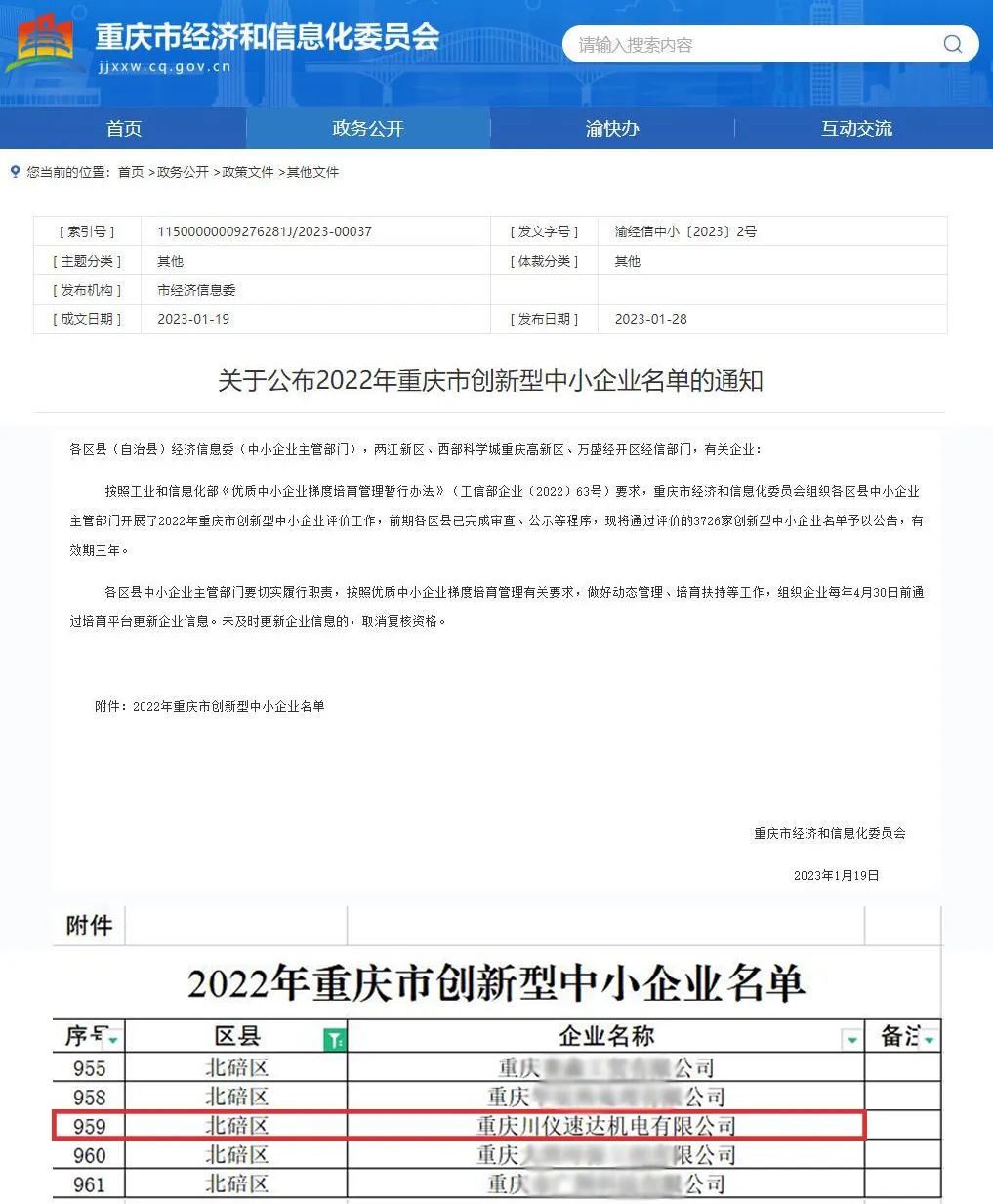 川仪速达成功入选“2022年重庆市创新型中小企业”名单